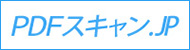 PDFスキャン.JP PDFスキャン.JP